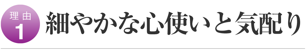 細やかな心使いと気配り