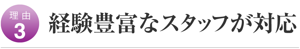 経験豊富なスタッフが対応