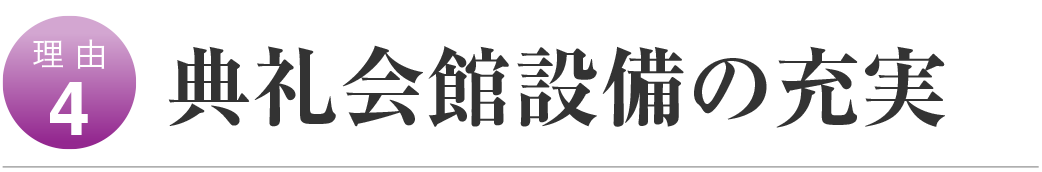 典礼会館設備の充実