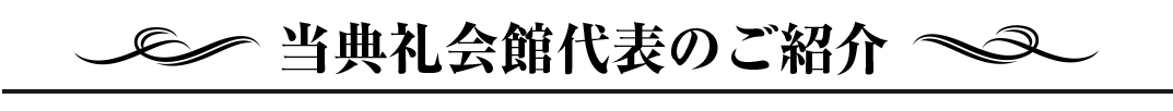 オーナー紹介