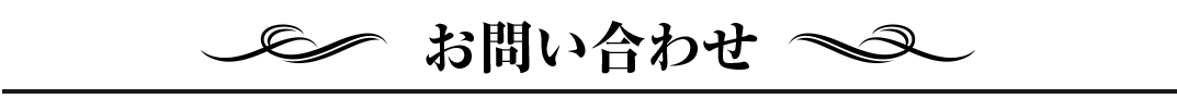 23お問い合わせ