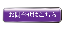 お問い合わせはこちら