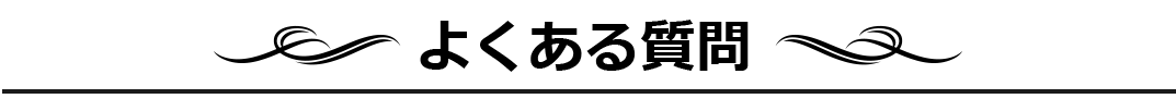 よくある質問